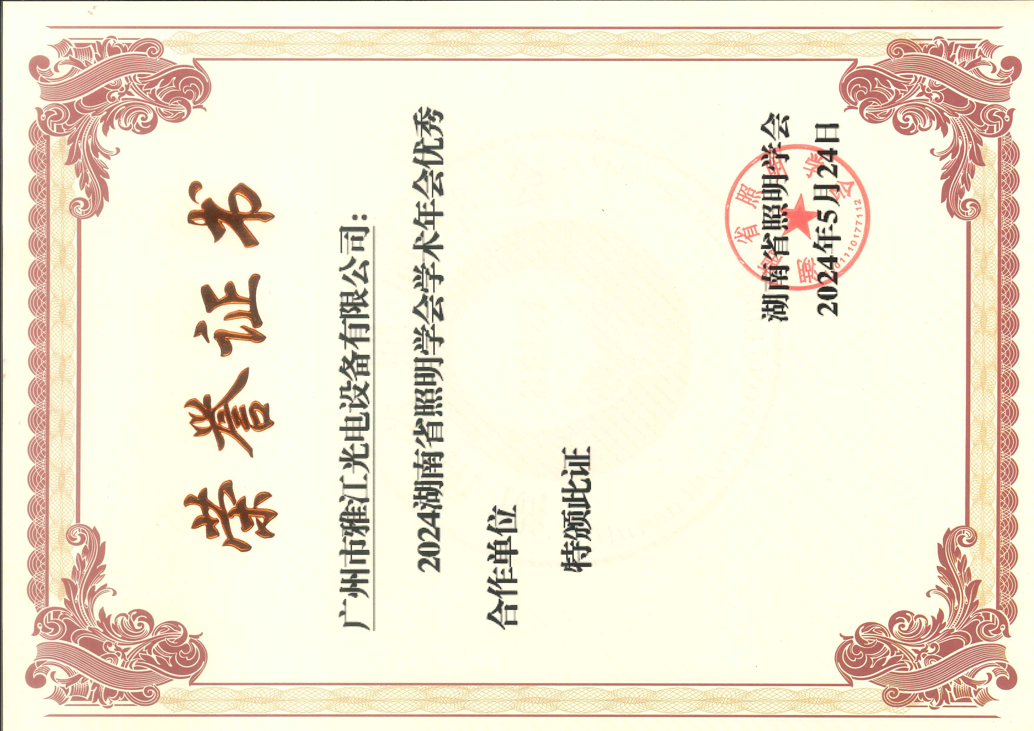  The 5th Member Congress (2nd Session) & Election General Meeting of Guangdong Audio, Video & Lighting Technology Promotion Association