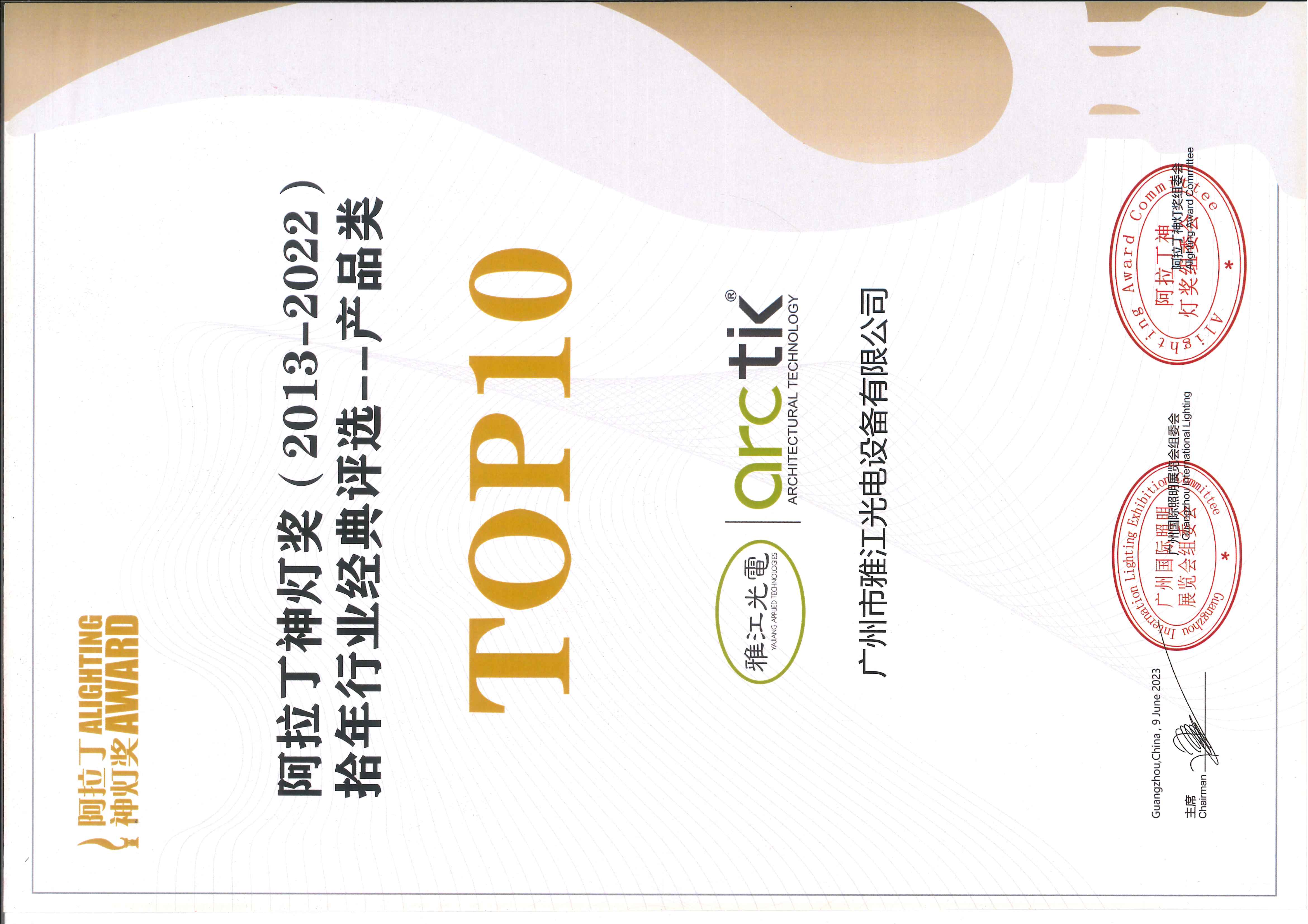 TOP 10 Certificate — Product Category *Aladdin Lamp Awards (2013-2022) Decade Industry Classics Selection*