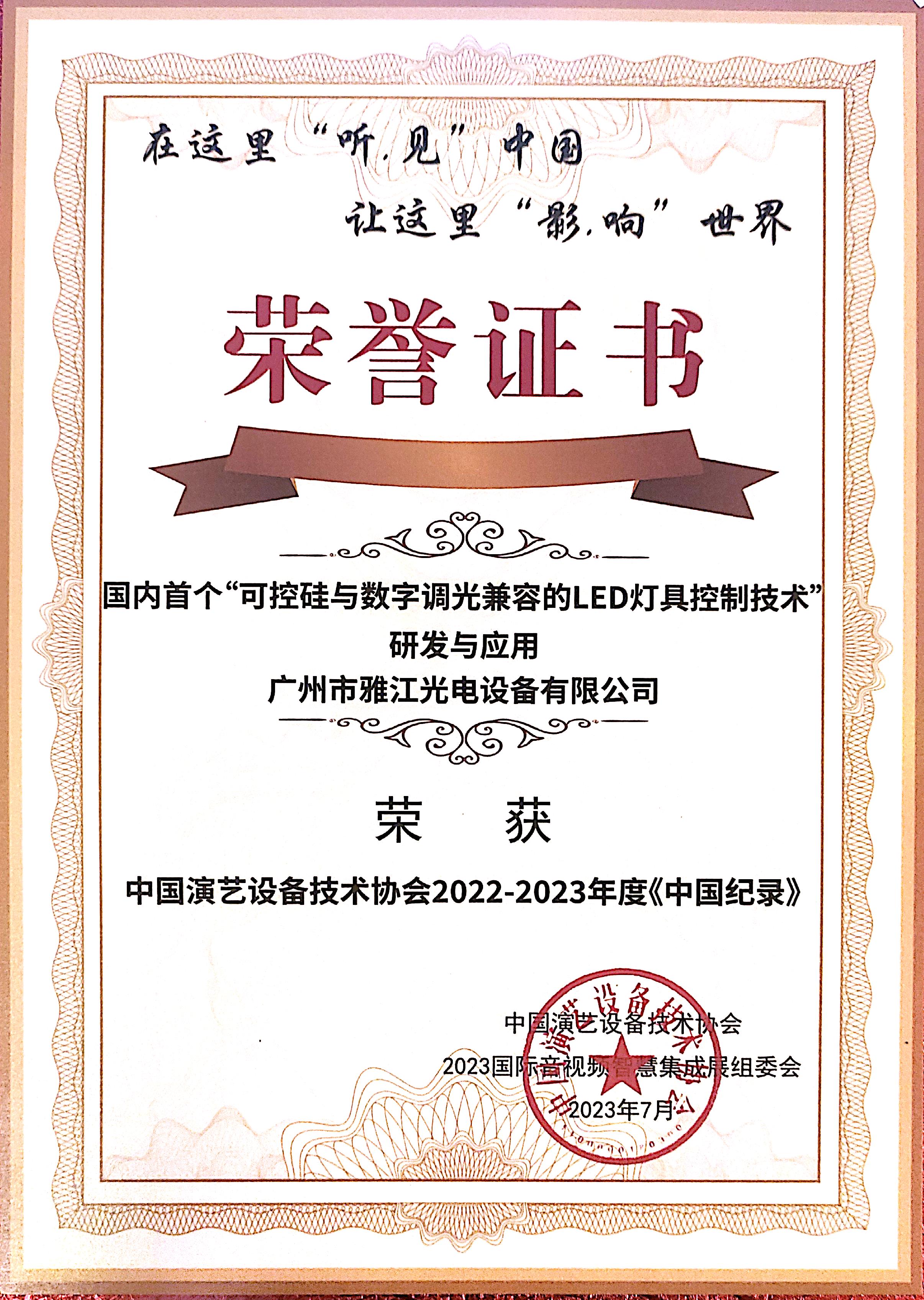 Pioneered R&D and Application of China's First "LED Fixture Control Technology Compatible with SCR & Digital Dimming"