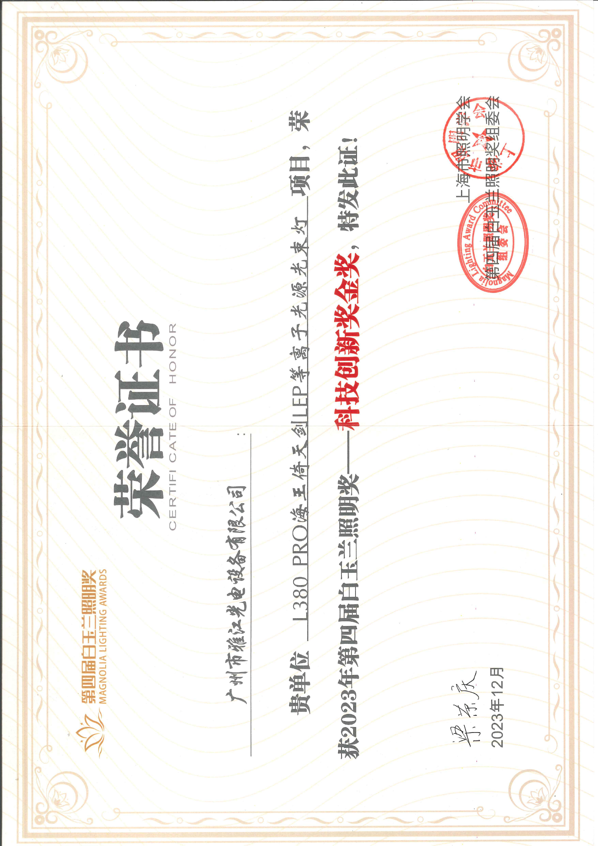 Gold Award — Science & Technology Innovation L380 PRO Neptune Yitian Sword LET Plasma Beam Moving Head — 2023 4th Magnolia Lighting Awards