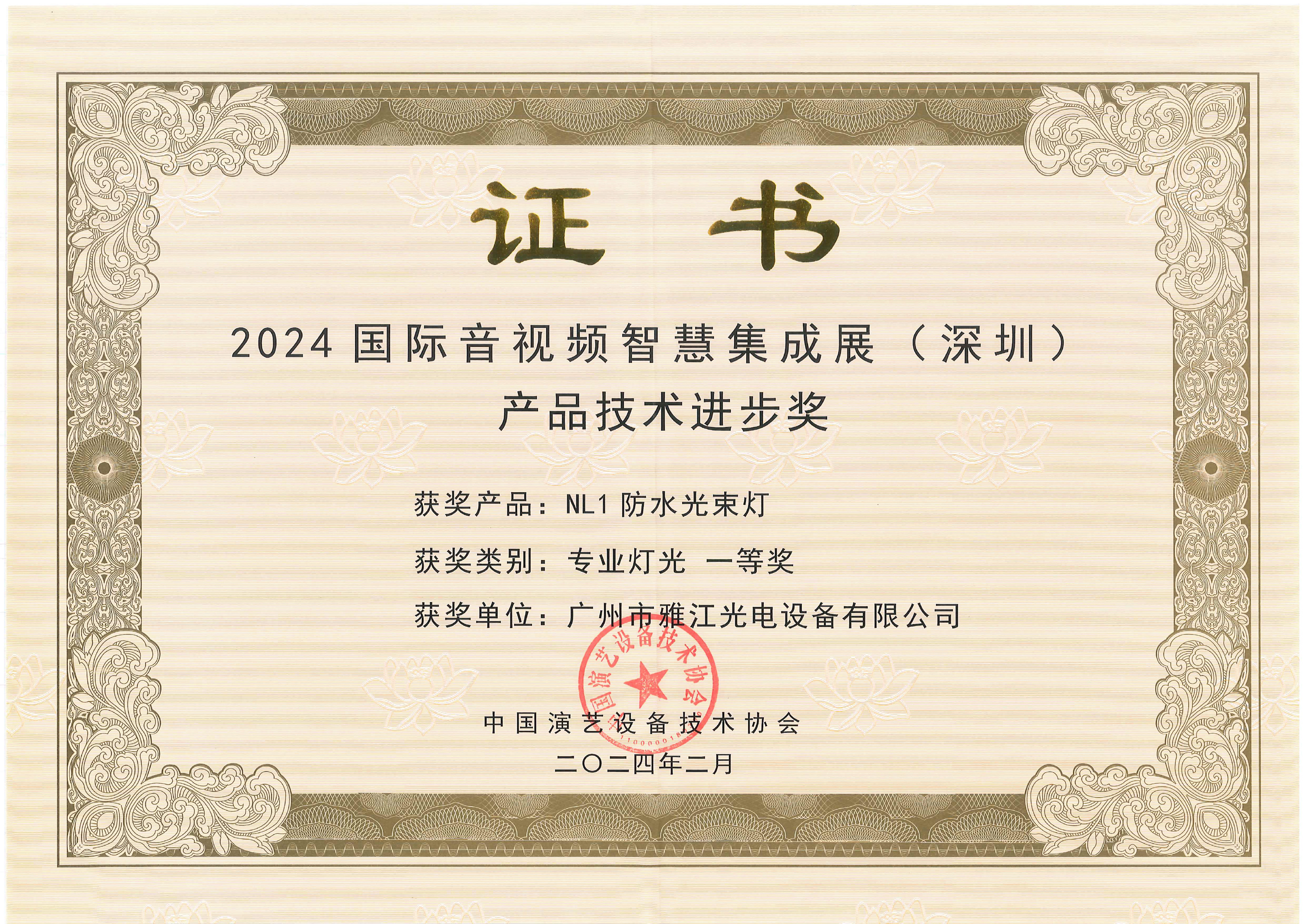 First Prize — Product Technology Progress (Professional Lighting) *NL1 Waterproof Beam Moving Head — International Audio-Visual & Intelligent Integration Expo (Shenzhen)*